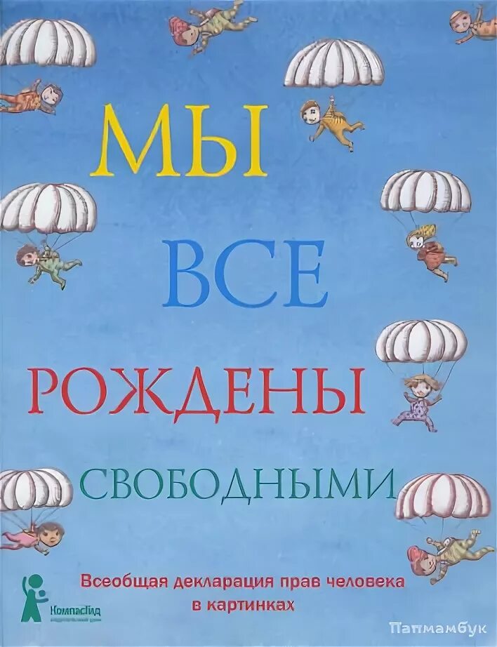 Обложка книгивсеообщая декларация прав человека. Всеобщая декларация прав человека рисунок. Всеобщая декларация прав человека книга. Декларация прав человека обложка книги.