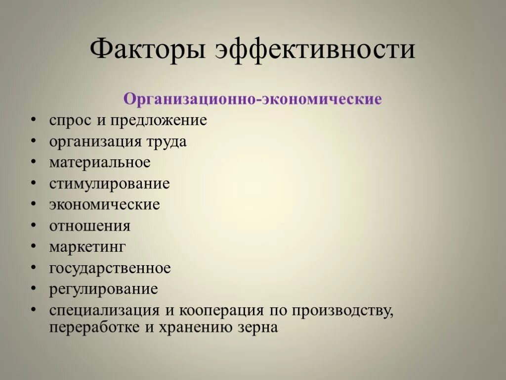 Организационные экономические факторы. Организационно-экономические факторы экономика. Факторы эффективности. Факторы эффективности производства. Социально экономические и организационные факторы