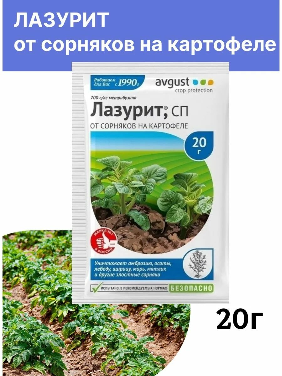 Применение лазурита от сорняков на картошке. Лазурит от сорняков 20г. Лазурит для картофеля от сорняков. Гербицид от сорняков на картофеле 20г лазурит. Лазурит СП от сорняков на картофеле avgust.