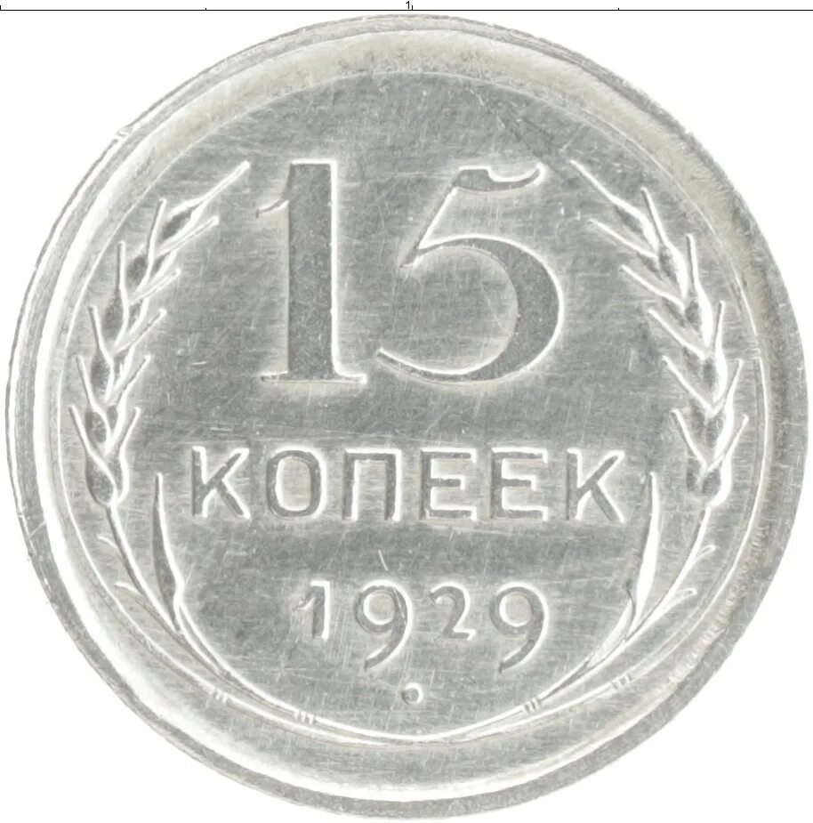 20 Копеек 1928 года. Монета 20 копеек 1928 года. Монета СССР 20 копеек 1929 год. Копейка 1929 года. 20 копеек 1929