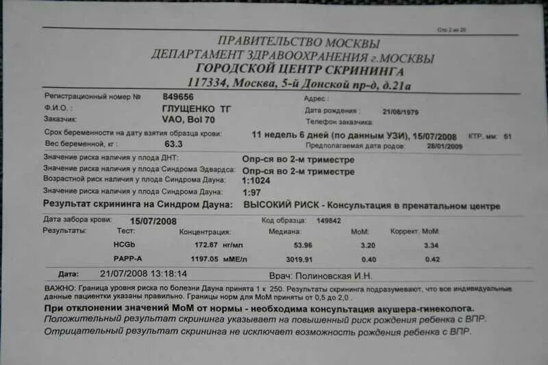 УЗИ скрининг 1 триместра синдром Дауна. УЗИ беременности 1 скрининг. Синдром Эдвардса УЗИ 1 скрининг. УЗИ 1 скрининг синдром Дауна при беременности. Анализ крови на дауна