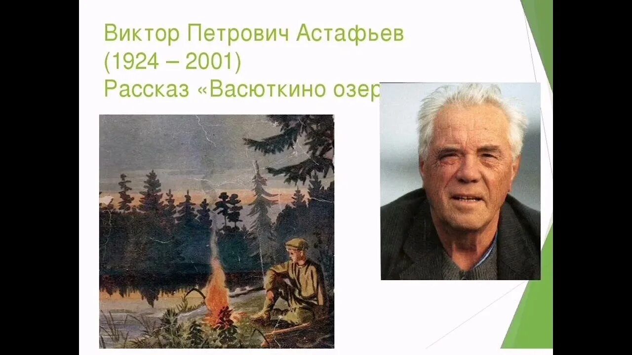 Конспект урока астафьев весенний остров 4 класс. Портрет Астафьева Виктора Петровича.