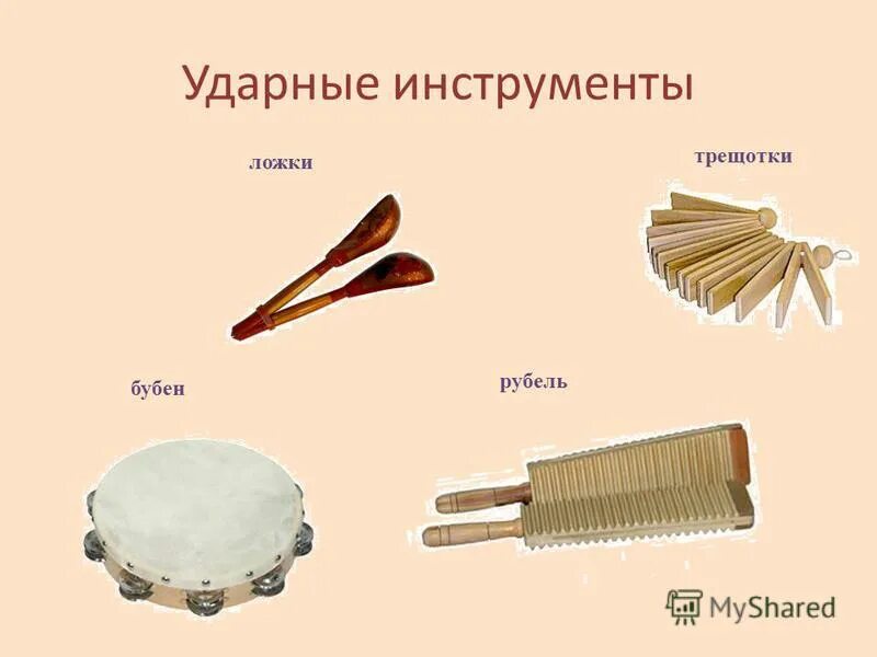 оркестр русских народных инструментов струнные духовые ударные. перечень народных ударных музыкальных. шумовые ударные инструменты народного оркестра. перечень народных ударных музыкальных. ударные народные музыкальные инструменты.