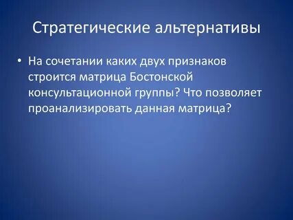 Стратегия альтернативы
