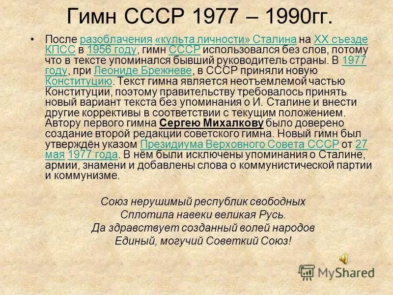 2014 году было утверждено. Гимн СССР 1943 года. Гимн СССР текст. Гимн СССР текст 1977. Текст гимна СССР 1977 года.