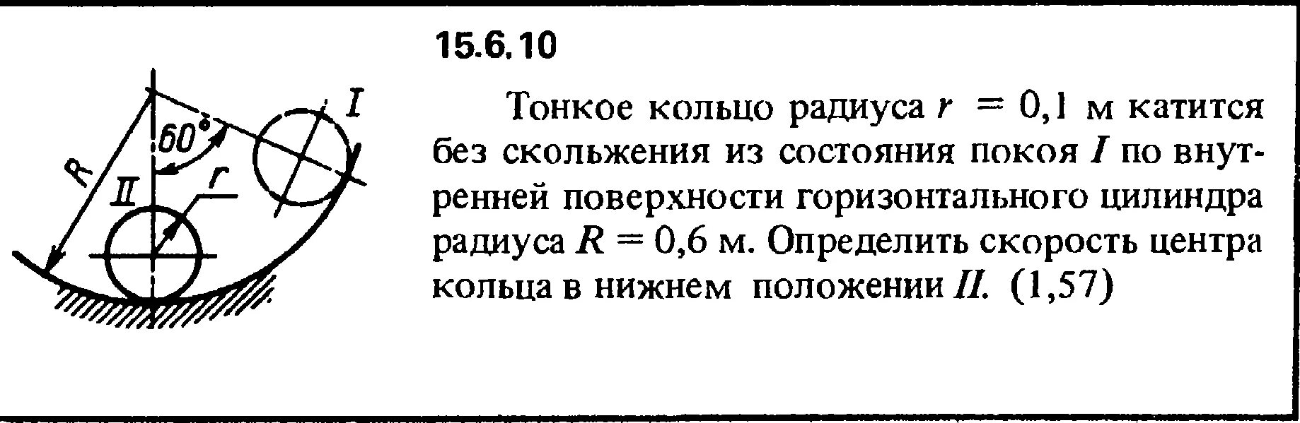 По внутренней поверхности гладкой. Движение колеса без проскальзывания. Диск скатывается без скольжения. Диск катится без проскальзывания по цилиндрической. Цилиндр катится без скольжения по горизонтальной плоскости.