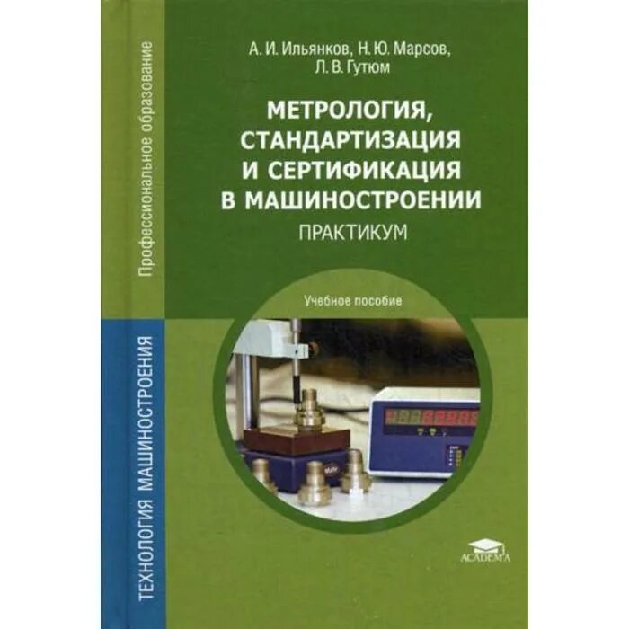 Академия метрологии и сертификации. Метрология стандартизация и сертификация. Метрология стандартизация и сертификация в машиностроении. Учебник по метрологии стандартизации и сертификации. Стандартизация и метрология пособие.