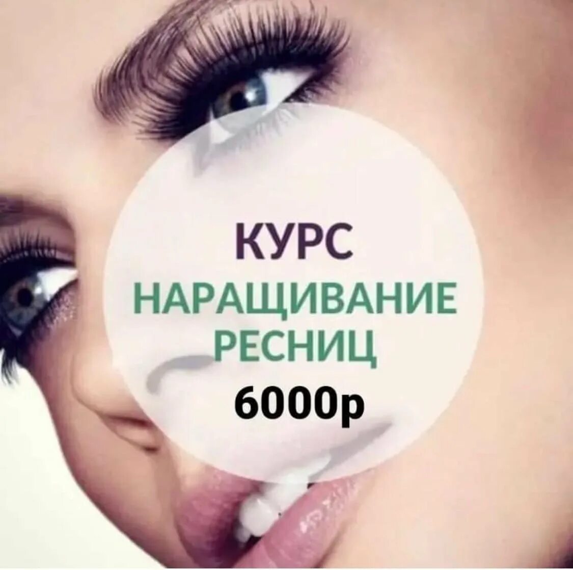 Курсы по наращиванию ресниц. Курсы по ресницам. Курс наращивание ресниц. Наращивание ресниц учеба. Наращивание ресниц научиться