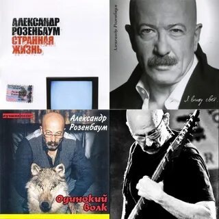 Розенбаум дорогой жизни