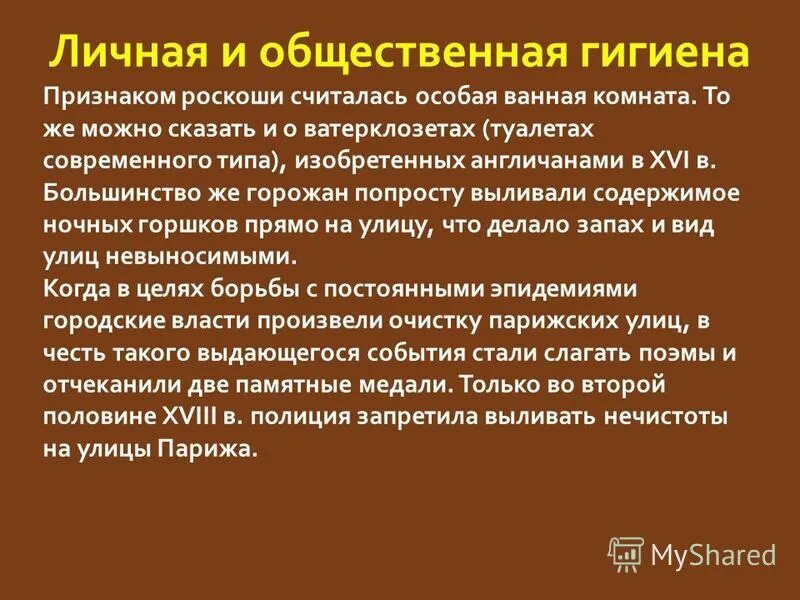 общественная гигиена кратко. здоровый образ жизни гигиена. повседневная жизнь европейцев в 17 веке. соблюдение правил личной и общественной гигиены. мероприятия общественной гигиены.