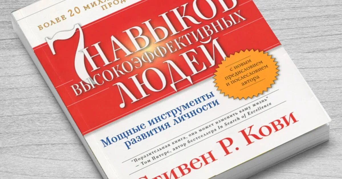 Книга стивена кови 7 навыков. 7 Навыков высокоэффективный людей по с.Кови.