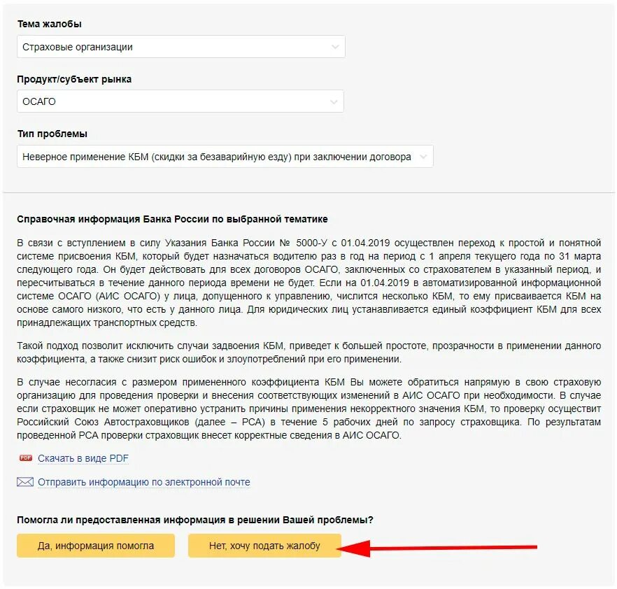 Жалоба в Центробанк на КБМ по ОСАГО. Жалоба в страховую компанию по ОСАГО. Жалоба на РСА В Центробанк. Жалоба на страховую компанию образец. Подача претензии на страховую через электронную почту