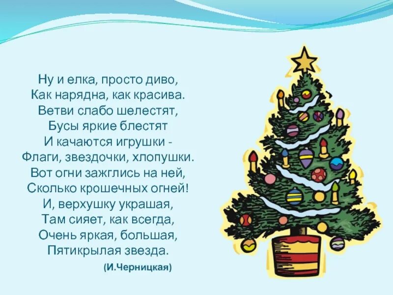 Стих про елку. Стих про елочку. Стих про елку для детей. Стихи про елку новогоднюю. Новогодняя елка стихотворение