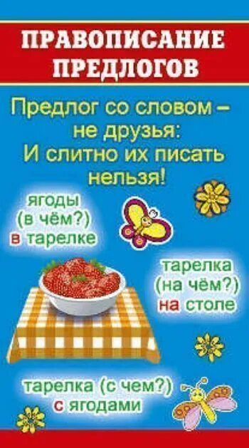 Написание предлогов 7 класс карточки. Правописание предлогов карточка. плакат правописание предлогов. шпаргалка по правописанию предлогов. правописание предлогов 2 класс карточки.