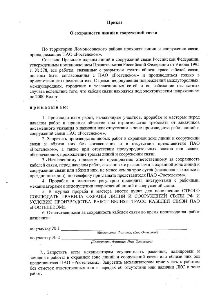 согласно правилам охраны линий. работы в охранных зонах линий связи. согласно правилам охраны линий. приказ о сохранности кабельных линий связи. охрана линий сооружения связи.