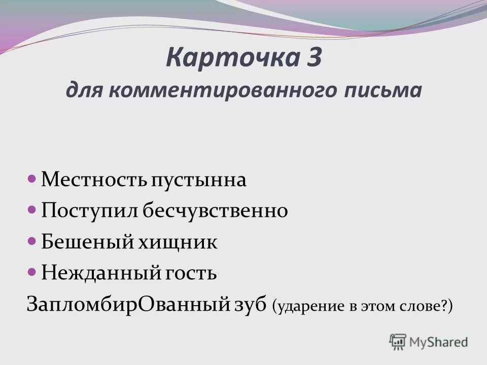 бабу ягу одолел недуг. запломбировать ударение. запломбировать ударение. поставить ударение запломбированный. ударения в словах загнутый,завидно,закупорить.