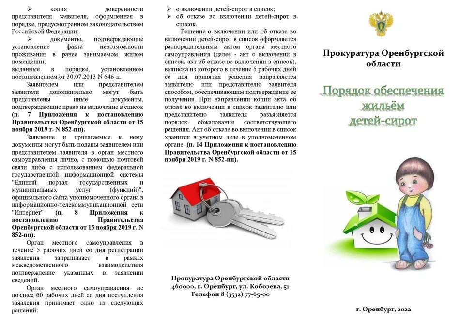 Квартиры для детей-сирот и детей, оставшихся без попечения родителей. Порядок предоставления жилья сиротам. Права детей оставшихся без попечения родителей. Порядок обеспечения жилыми помещениями детей сирот. Алтайский край перечень детей сирот обеспечение жилыми помещениями.