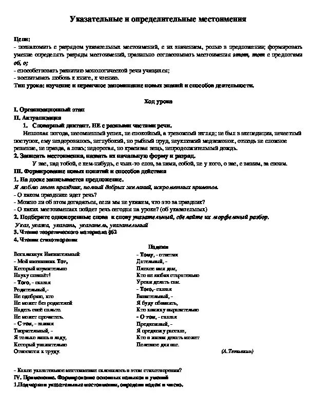 План конспект урока местоимение 6 класс. Конспект урока на тему определительные местоимения в 6 классе.