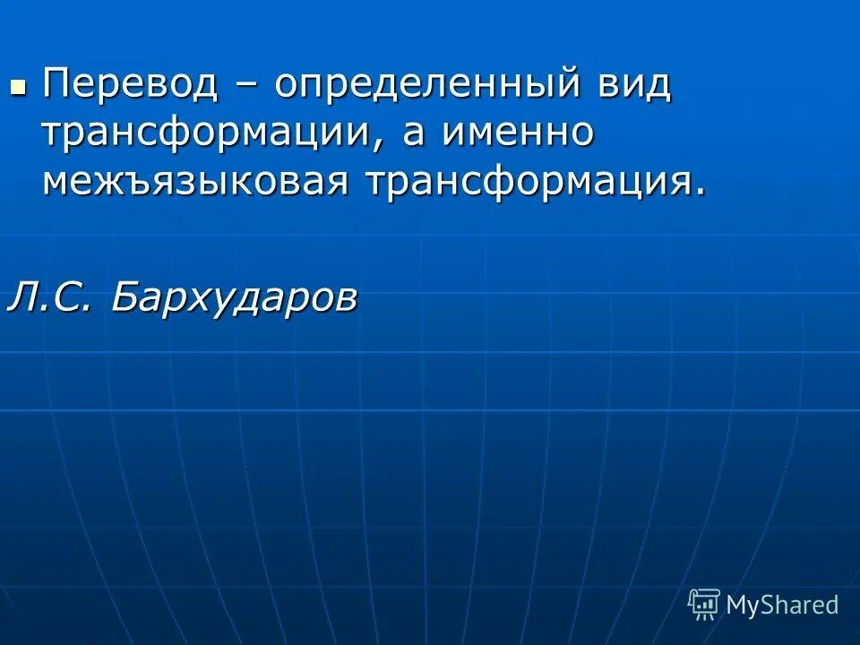 Отличить перевод. Межъязыковые трансформации. Трансформации Бархударов. Определен перевод. Выявляем перевод.