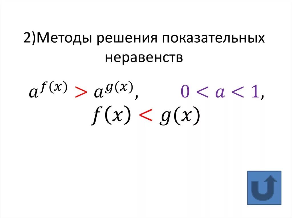 Алгебра 11 класс решение показательных неравенств. Методы решения показательных неравенств. показательные неравенства и способы их решения. системы показательных неравенств. решить показательное неравенство.