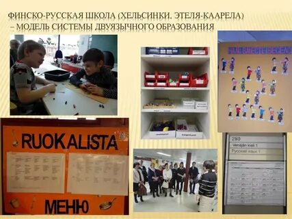 Русско финская школа