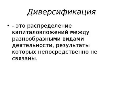 Диверсификация экономики