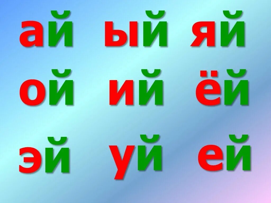 Слоги с й. Слоги с буквой й. Чтение слогов и слов с буквой й. Читаем слоги с буквой й. Первые буквы ие