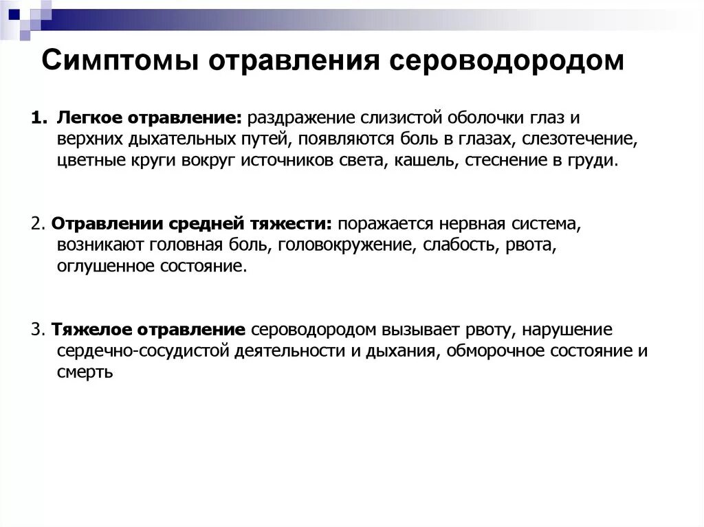 Признаки эс. Отравление сероводородом симптомы. Оказание первой помощи при отравлении сероводородом. Оказание доврачебной помощи при отравлении сероводородом. Признаки отравления серофодорода.