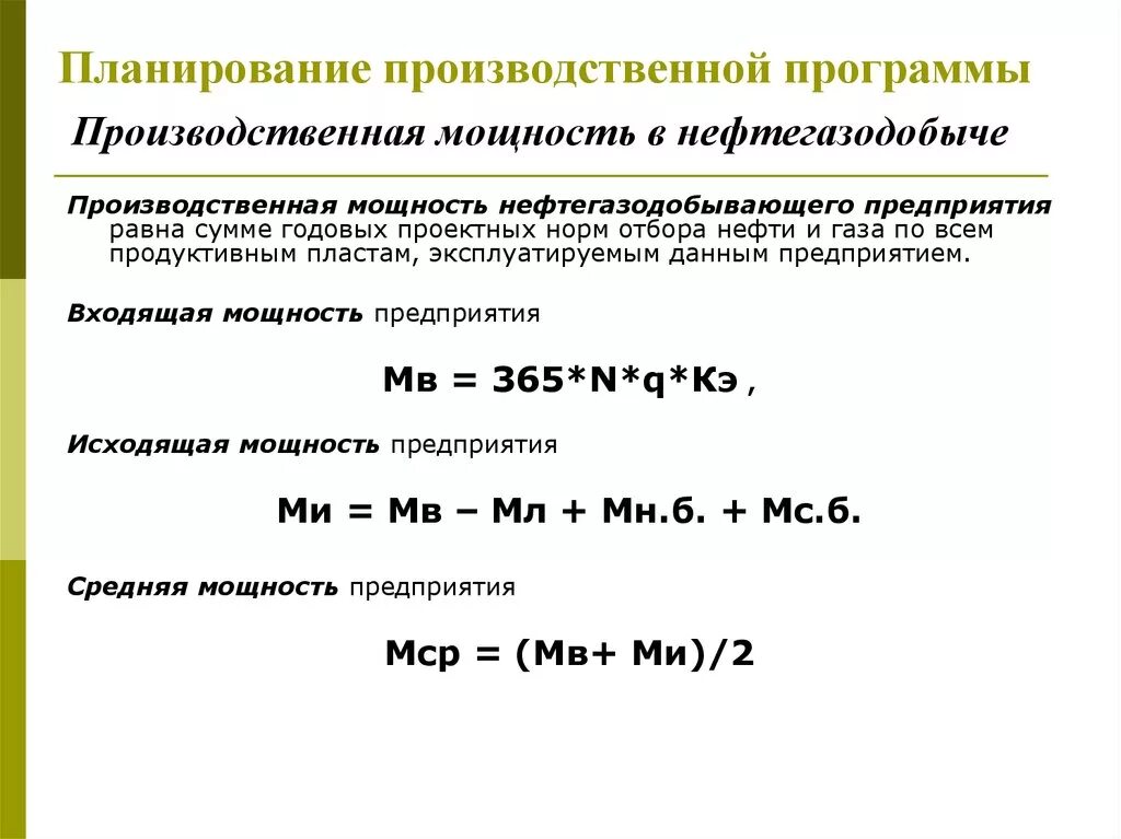 Эффективная производственная мощность. Производственная программа предприятия формула. Формула определения производственной программы. Планирование. Производственная программа. Основные показатели.. Расчёт производственной программы предприятия формула.