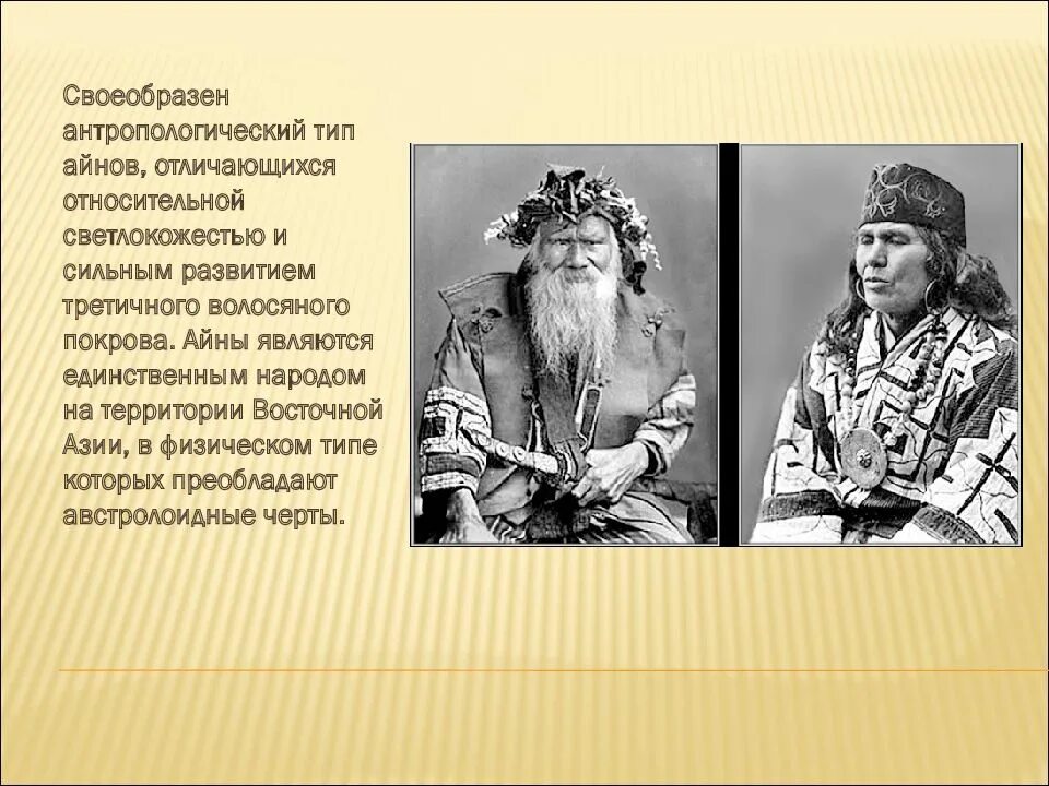 Список народов востока. Айны. Айны антропология. Айны презентация. Айны антропологический Тип.