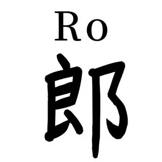 Ro значение