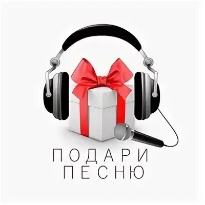 Песня в подарок