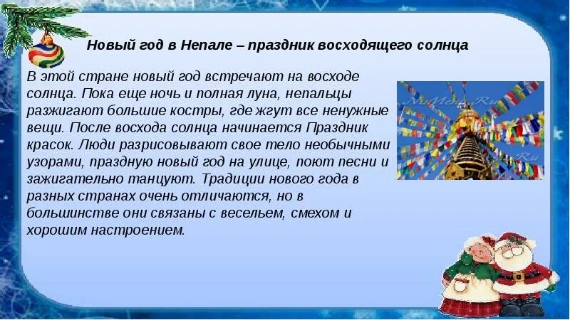 В какой стране нельзя праздновать новый год. Как отмечают новый год в разных странах. новый год разных стран. как встречают новый год в разных странах. доклад как новый год празднуют в других странах.