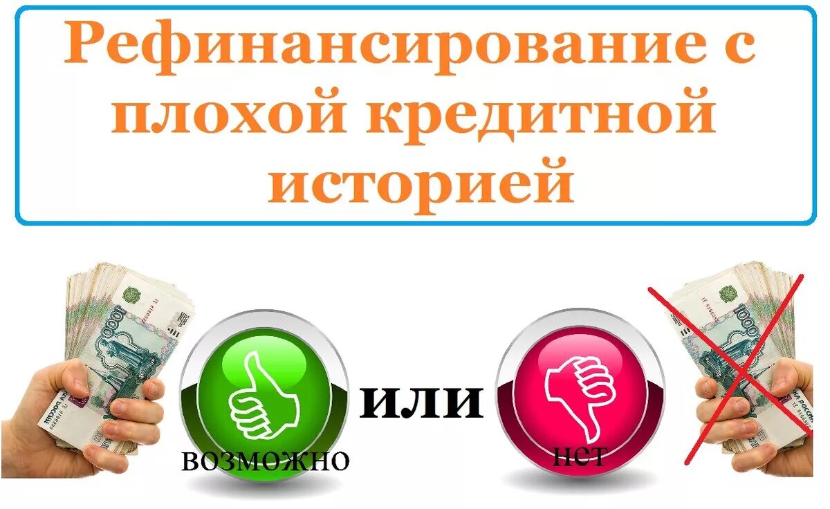 Где взять кредит на погашение. Займ с просрочками и плохой кредитной. Банки с плохой кредитной историей. Рефинансирование кредита с плохой кредитной историей. Денежный займ с плохой кредитной историей.