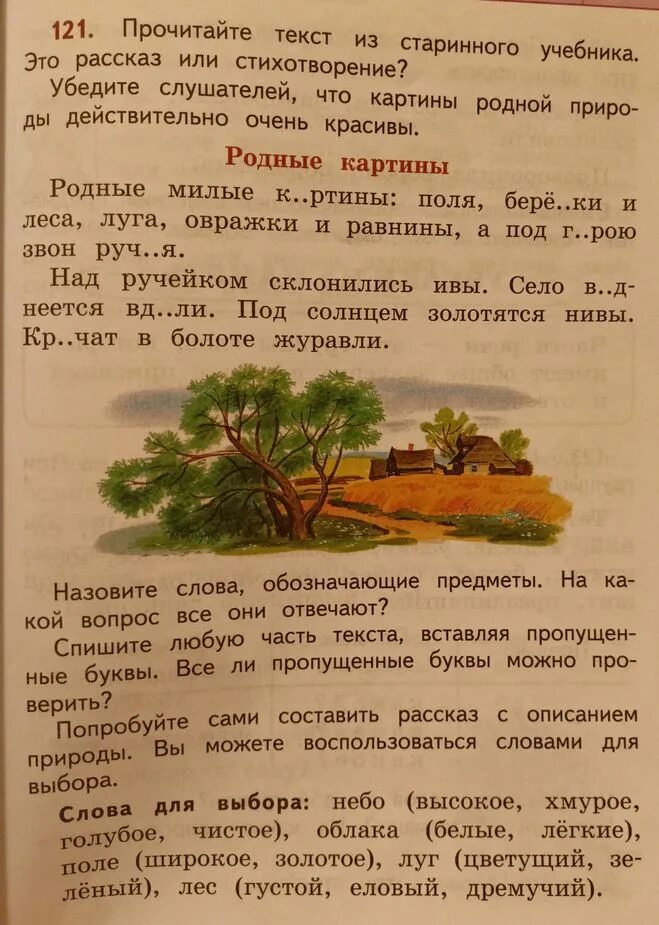 Упр 77 рус яз 2 класс. Рассказ с описанием природы 2 класс русский язык. Какой рассказ можно составить. Составить рассказ с описанием природы слова для выбора небо высокое. Попробуйте сами составить рассказ с описанием природы.