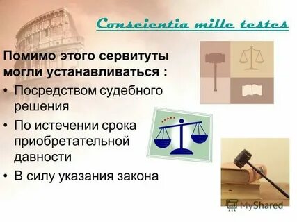 Сервитут по давности