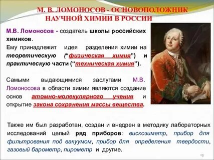 М в ломоносов в химии