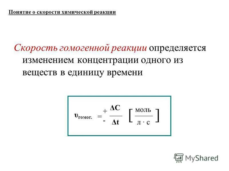 Единица изменения скорости химической реакции