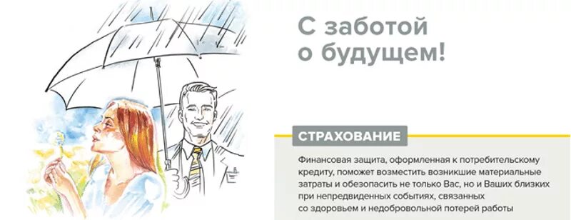 Финансовая защита рф. Потеря работы страхование. Реклама страхования жизни. Страховка в случае потери работы. Страховка от потери работы при кредите.