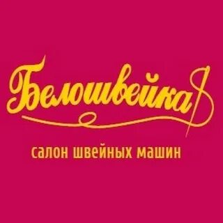 Белошвейка