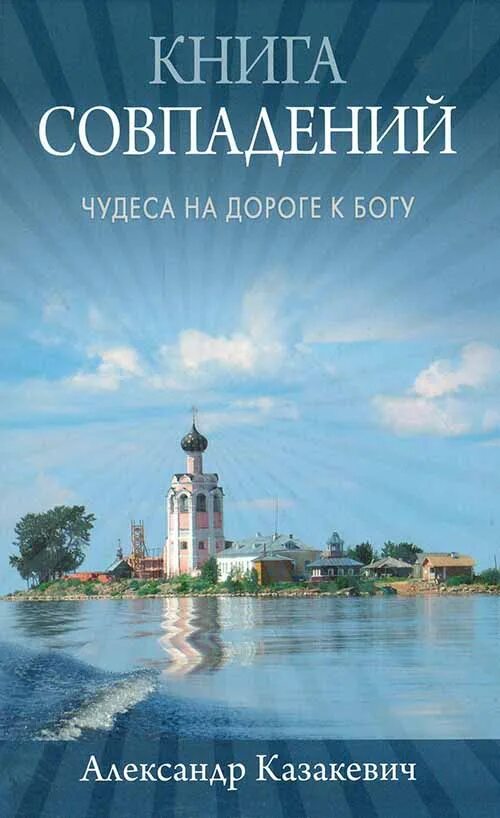 Книга история бога. Книга про совпадения. Чудеса и совпадения. Книга дорога к Богу.