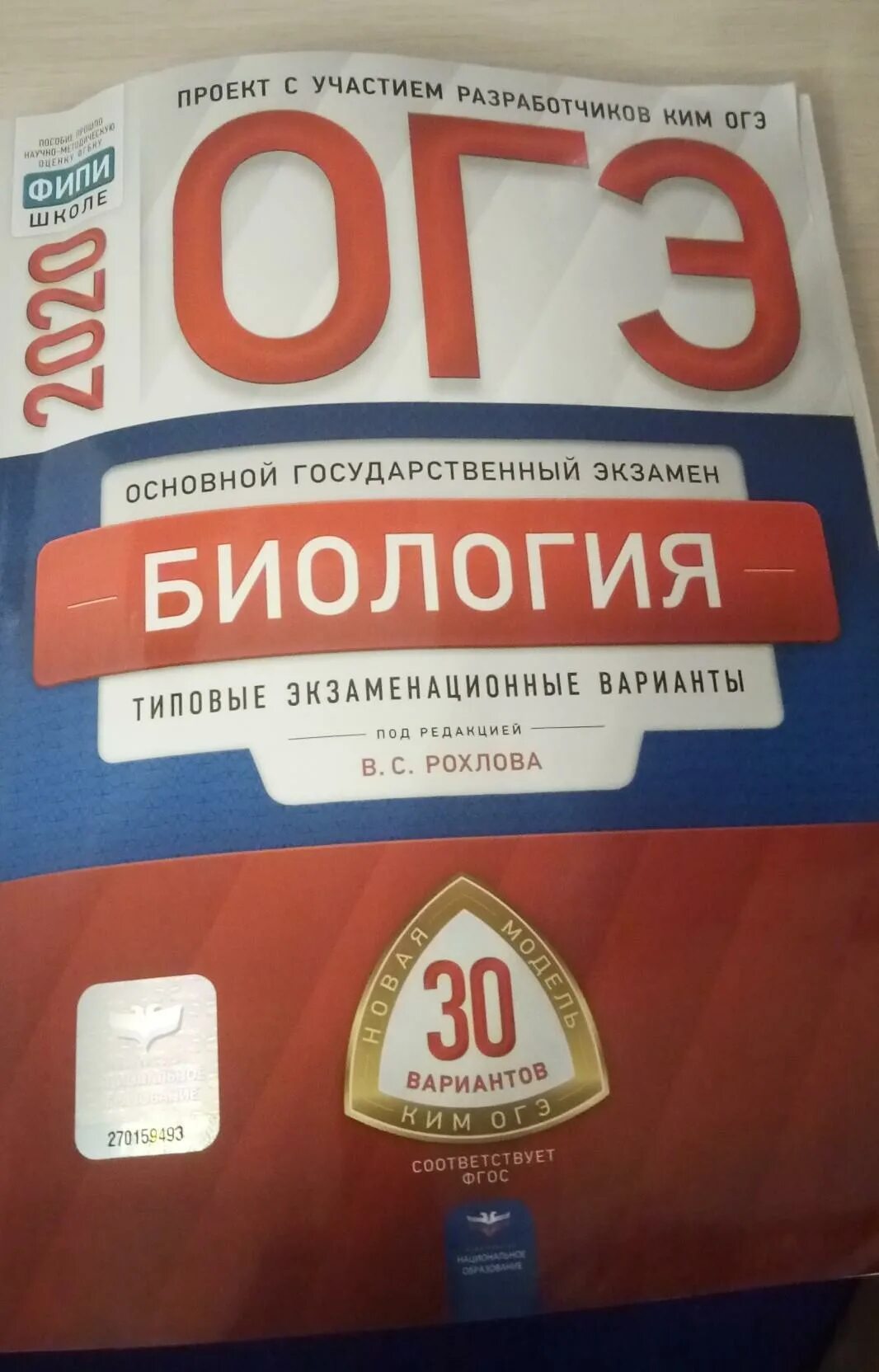 Огэ биология 2023 ответы. ОГЭ биология 30 вариантов Рохлов. ОГЭ биология 9 класс Рохлов. ОГЭ 9 класс биология Рохлов 2022. ОГЭ биология 9 класс 2023 Рохлов.