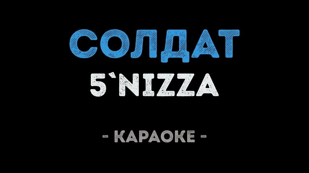 Идет солдат караоке со словами. Я солдат караоке. Солдат Nizza. 5nizza я солдат караоке. 5 Nizza караоке.