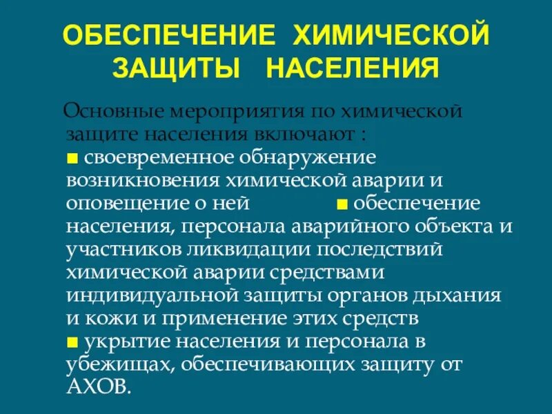 Тест химическая защита. Обеспечение химической защиты населения. Основные мероприятия по химической защите. Мероприятия химической защиты. Памятка химическая защита населения.