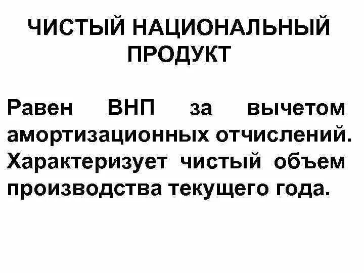 Чнп амортизационные отчисления внп. Чистый национальный продукт равен. чистый национальный продукт равен внп -. чистый национальный продукт равен внп минус. чистый национальный продукт (чнп) равен внп минус.
