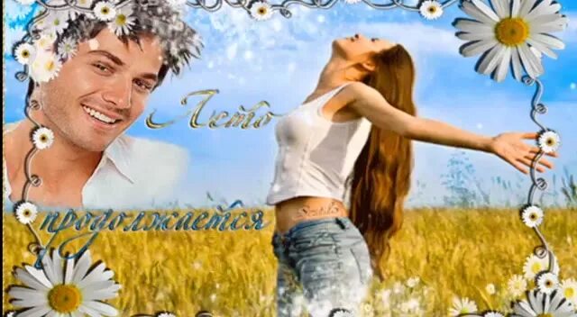 летние братья месяцы. доброе утро вот и лето пришло. здравствуй лето долгожданное. открытки здравствуй лето. долгожданное лето.