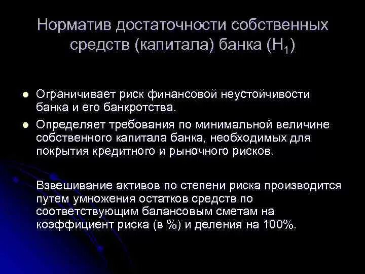 Норматив достаточности капитала. Норматив достаточности собственного капитала. Норматив достаточности собственных средств банка. Н1.0 норматив достаточности собственных средств капитала банка.