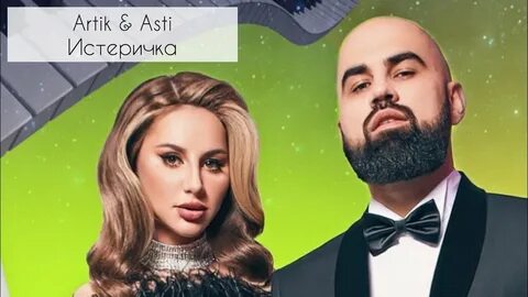Артик и асти на ножах