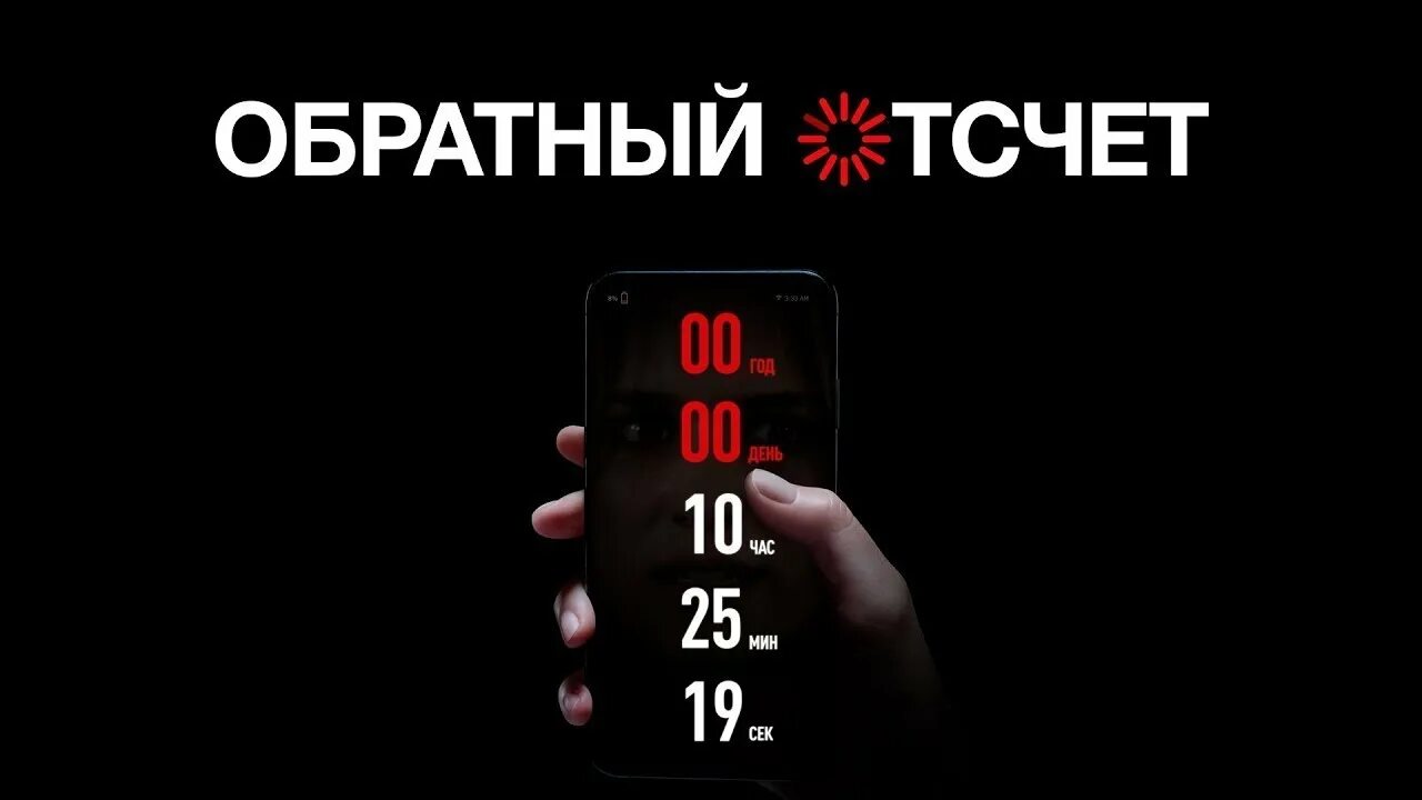 Обратный отсчет 2019. Обратный отсчет. Обратный отсчет 2019 Постер. Обратный отсчет фильм Постер. Афиша фильма обратный отсчет.