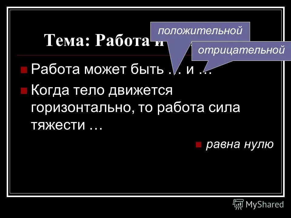 Отрицательная механическая работа. Механическая работа и мощность. Механическая работа положительная и отрицательная. Примеры механической работы. Работа силы.